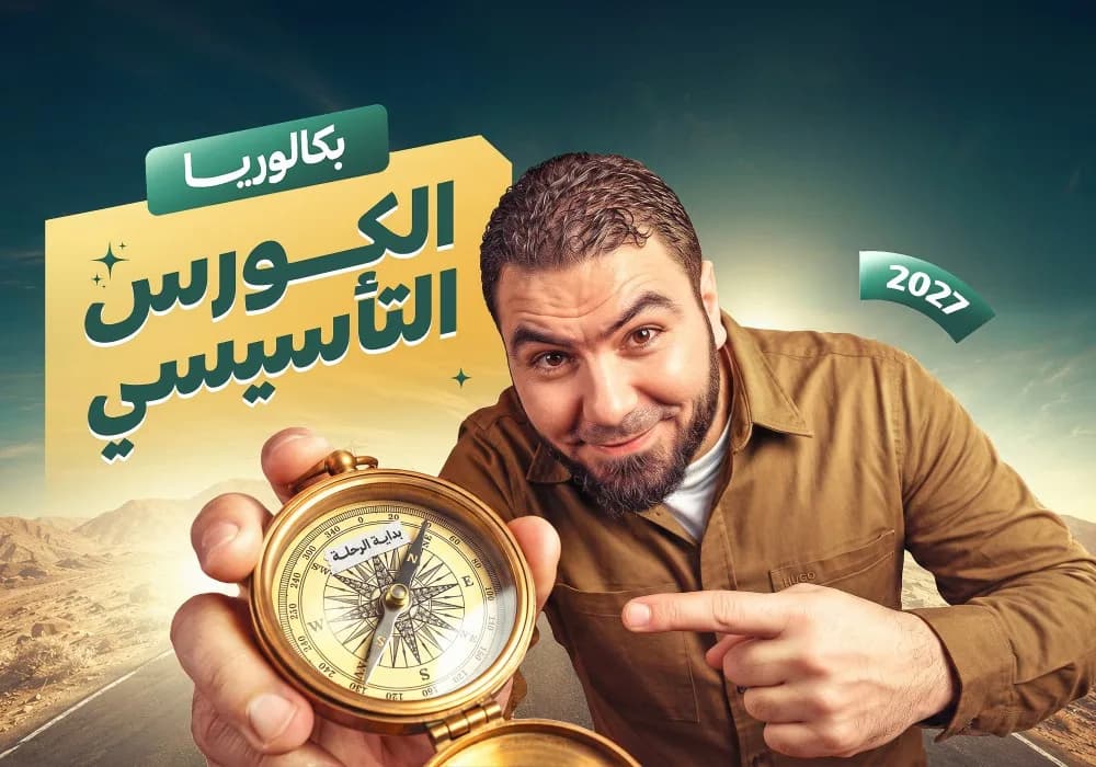 الكورس التأسيسي " البـــــكالوريا " 2027 💚 (محمد صلاح - لغة عربية 2 ثانوي)